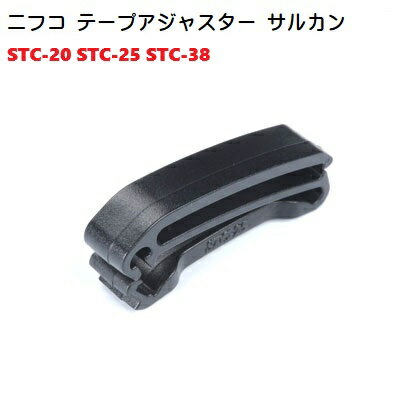 NIFCO ニフコ STC 20mm 25mm 38mm アジャスター サルカン ベルト止めクリップ