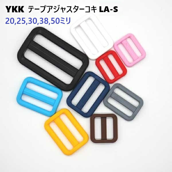 YKK LA20S LA25S LA30S LA38S LA50S アジャスター コキ カラータイプ LA-S Adjuster A77770