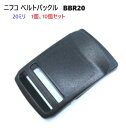 NIFCO ニフコ BBR20 20ミリ ベルトバックル テープアジャスタープラスチックバックル クロ MBS