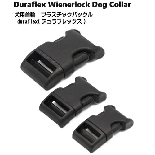 duraflex 犬用首輪バックルテープアジャスターバックル デュラフレックス 黒 メイドインUSA WIENERLOCK DOG COLLAR BUCKLE