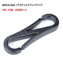 1個 10個 100個 セット クロ GS3 ニフコ フック プラスチックスプリング フック ナスカン NIFCO GS3-02 MBS