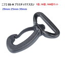 nifco 1個 10個 100個 セット SS-H クロ 20mm 25mm 30mm 回転機能付き プラスチックナスカン フック ニフコ MBS