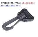 nifco 1個 10個 100個 セット 25mm 30mm 38mm 50mm クロ 回転機能付き RH25 RH30 RH38 RH50 プラスチックナス...