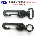 1個 10個 100個 セット YKK LN09 Z LN15 Z 9mm 15mm 回転機能付き プラスチックナスカン フック カラー MBS