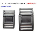 100個セット NIFCO ニフコ フロントリリースバックル FR25B 25ミリ クロ FR B