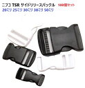 100個セット NIFCO/ニフコテープアジャスターバックル TSR50 50mm シロ