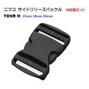 100個セット ニフコ NIFCO 50mm クロ TDSR プラスチックバックル パーツ NIFCO/ニフコ サイドリリースバックル