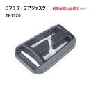 ニフコ NIFCO テープアジャスター チェストバックル TK1520 MBS