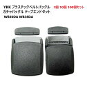 YKK WB30DA WB38DA プラスチック ガチャバックルテープエンドセット ベルトバックル 黒 WB DA MBS