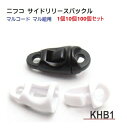 NIFCO/ニフコ サイドリリースバックル クロ シロ マル紐 マルコード KHB1 KHB-1M KHB-1F MBS