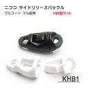 100個セット NIFCO/ニフコ サイドリリースバックル クロ シロ マル紐 マルコード KHB1 KHB-1M KHB-1F