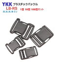 YKK LB20RS LB25RS LB30RS LB38RSテープアジャスターバックルクロ LB20 RS MBS