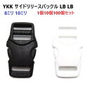 YKK LB08LB LB10LB 8ミリ 10ミリ 1個 10個セット 100個セット テープアジャスターバックル 黒 白 差し込みバックル LB LB MB...