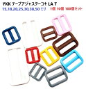 YKKテープアジャスターコキ LA15T LA18T LA LA20T LA25T LA30T LA38T LA50T LA60T カラータイプ 1個 10個セ...