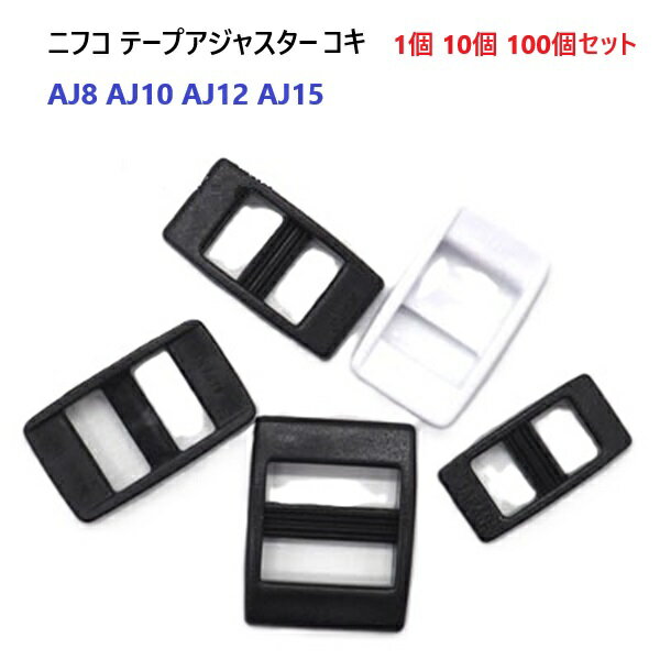 NIFCO ニフコ AJ8 AJ10 AJ12 AJ15 1個 10個セット 100個セット テープアジャスター コキ 8ミリ 10ミリ 12ミリ 15ミリ M...