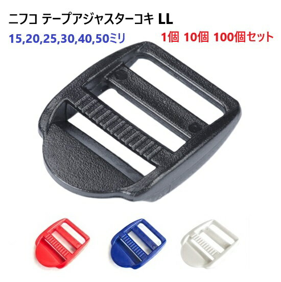 NIFCO ニフコ 1個 10個 100個セット LL15 LL20 LL25 LL30 LL40 LL50 クロ、シロ、アカ、ブルー テープアジャスター コキ...