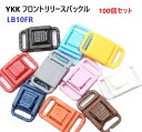 100個セット YKKテープアジャスターバックル 10mm LB10FR LB-FR