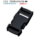 100個セット NIFCO/ニフコ テープアジャスターバックル クロ 30mm SR30