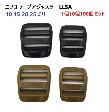 NIFCO LLSA15 LLSA20 LLSA25 1個 10個 100個 セット 15mm 20mm 25mm テープアジャスター コキ ニフコ MBS