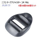NIFCO YLL20 YLL25 1個 10個 100個 セット クロ 黒 20mm 25mm YL L20 YL L25テープアジャスター コキ ニフコ M...