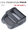 NIFCO STOL25 1個 10個 100個 セット クロ 黒 25mm STOL25 テープアジャスターコキ オープンラダー ニフコ MBS