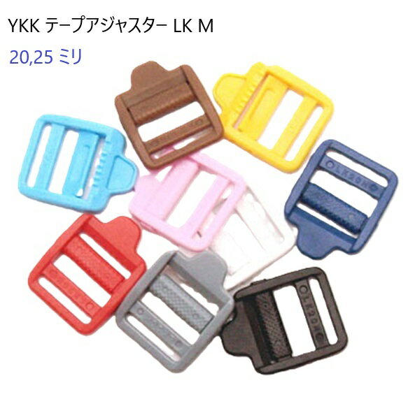 25ミリ YKKテープアジャスターコキ25mm カラー LK25M MBS