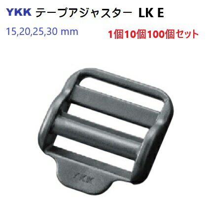 YKK LK15E LK20E LK25E LK30E テープアジャスターコキ LK-E 首輪パーツ 首輪金具 リード金具 MBS