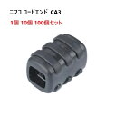 1個 10個 100個 セット nifco CA3 直径 3mm 3ミリ のヒモ向け コードエンド コードアジャスター CA-3 ニフコ MBS