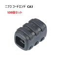 100個セット nifco CA3 直径 3mm 3ミリ のヒモ向け コードエンド コードアジャスター CA-3 ニフコ