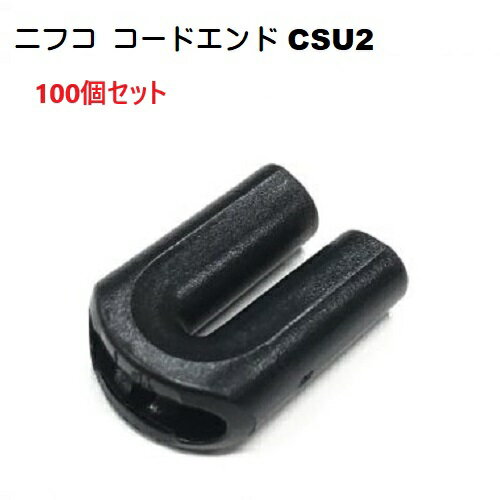 100個セット ニフコ CSU2 黒 コードエンド 直径 3mm 3ミリ のヒモ向け クロ コードストッパー 引き手 n..