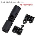 1個 10個 500個セット 日本製 丸紐用 (径 5mm) 安全バックル プラスチック 危険防止パーツ NPS-M5F マーゼン