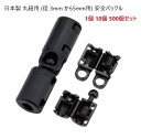 1個 10個 500個セット 日本製 丸紐用 (径 3mm から5mm用) 安全 バックル プラスチック 外れる 危険 防止パーツ NPS-M3F セーフティー...