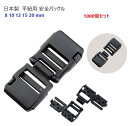 1000個セット 日本製 8mm 平紐用 安全バックル プラスチック NPS-8F