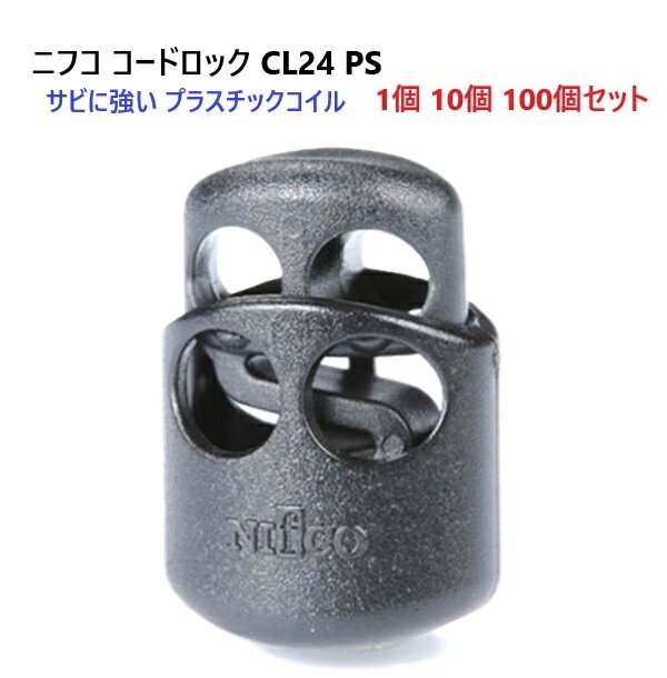ニフコ nifco コードロック CL24-PS クロ プラスチックコイル コードストッパー MBS