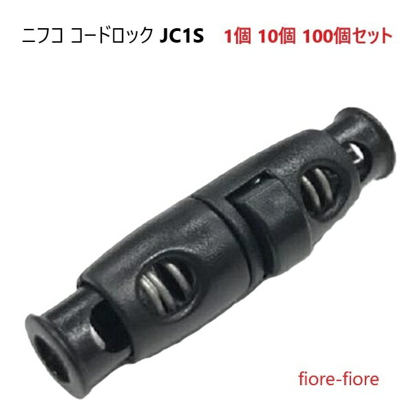 ニフコ nifco 3〜5mmマルゴム、マルコード用 コードロック JC1S クロ メタルコイル コードストッパー JC1Sシリーズ MBS