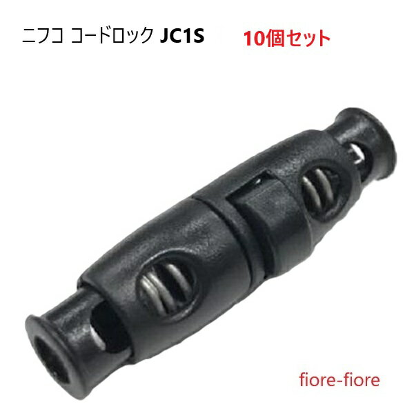 10個セット ニフコ nifco 3〜5mmマルゴム、マルコード用 コードロック JC1S クロ メタルコイル コードストッパー JC1Sシリーズ