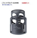 100個セット ニフコ nifco コードロック CL34-MS クロ テープ固定可能タイプ 金属コイル コードストッパー