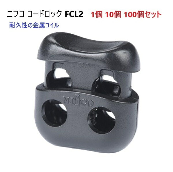 ニフコ nifco 3mmゴム紐用 コードロック FCL2 クロ メタルコイル コードストッパー FCL2シリーズ MBS