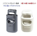 ニフコ CL-5 コードロック クロ シロ nifco CL5 コードストッパー MBS