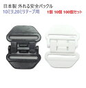 日本製 10ミリ 20ミリ 黒 白 セーフティー テープアジャスター バックル 10mm 20mm クロ シロ ネックストラップ 安全 バックル MBS