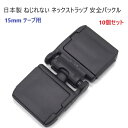 10個セット 日本製 15mm 平紐用 安全バックル 縫製加工不要 プラスチック 危険防止パーツ NPS-15F MBS