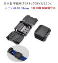 日本製 10mm 10ミリ マーゼン JK-10 平紐用 プラスチックコドメ 紐止め 縫製加工不要 ヒモカシメ マーゼンプロダクツ MERZEN MBS