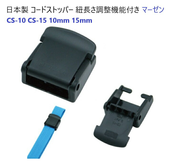 コードストッパー 紐長さ調整機能パーツ プラスチックパーツ ●紐と一体感があるスリムなデザインで、装着時も全体がすっきりきれいにまとまります。 ●金属バネを使わない樹脂パーツですが、レーバーロック時にはしっかりと紐を保持できます。 ●オールプラスチックのため、洗濯、海水での使用でもサビません。 ●抜け止め機能が付いていますので、紐が抜け落ちる心配がありません。（画像参照） ●使用できる紐のサイズはCS-10はテープ幅10ミリ程度、CS-15はテープ幅15ミリ程度です。 ※テープの素材ならびに織り方によって使用できるテープのサイズは変化します。 ●直線引っ張り力：3.5キログラム（首部使用時6.0キログラム）程度までです。 ※実験値であり保証値ではありません。 マーゼン マーゼンプロダクツ CS-10 CS-15 CS10 CS15 【検索用】　リード テープ コード リボン マル紐 紐 革 グログラン ナイロン テープ ストレッチテープ ゴム 止め 首輪 リード プラスチックバックル ニフコ リリース バックル プラスチック 環 カン 金具 クラフト 手芸 手作り 業務用 金具 パーツ 組みひも 組み紐 ゴム紐 丸紐 マルゴム ネックストラップ カード 紐止め 縫製不要 ミシン不要 縫製なし ミシンなし ひもカシメ ヒモカシメ テープカシメ 紐カシメ首輪とキーホルダーのパーツのお店　fiore-fioreでは、5個 10個 50個 100個 200個 300個 500個 1000個 2000個 などのセット販売もご用意している商品がございます。お安くご購入できますのでご検討ください。首輪、リード、ハーフチョークの金具 部品 パーツは『fiore-fiore』で！！