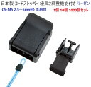 1個 10個 1000個セット 2.5〜5ミリ径丸紐 コード ストッパー マーゼン 日本製 紐長さ調整機能パーツ プラスチックパーツ CS-M5 紐を挟み込んで...
