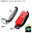日本製 ホイッスル コイル ストラップ 付き EW-1 横長穴 薄型 EW-3 丸型縦穴(マル穴) エマージェンシーホイッスル 笛 3000HZ 95デシベル ...