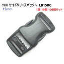 YKKテープアジャスターバックル15mm クロ YKK LB15RC 1個 10個 100個セット