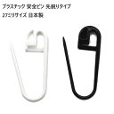 プラスチック 安全ピン 先鋭りタイプ 26ミリサイズ 日本製 クロ シロ Yシャツクリップ Tシャツクリップ アパレルクリップ マーゼン マーゼンプロダクツ MERZEN MBS