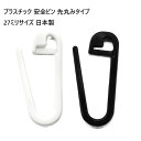 プラスチック 安全ピン 先丸みタイプ 27ミリサイズ 日本製 クロ シロ Yシャツクリップ Tシャツクリップ アパレルクリップ マーゼン マーゼンプロダクツ MERZEN MBS