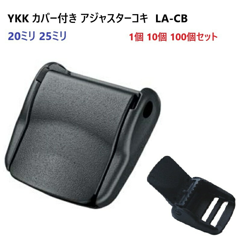 YKK LA20CB LA25CB テープアジャスタープラスチックコキカバー付き LA-CB MBS