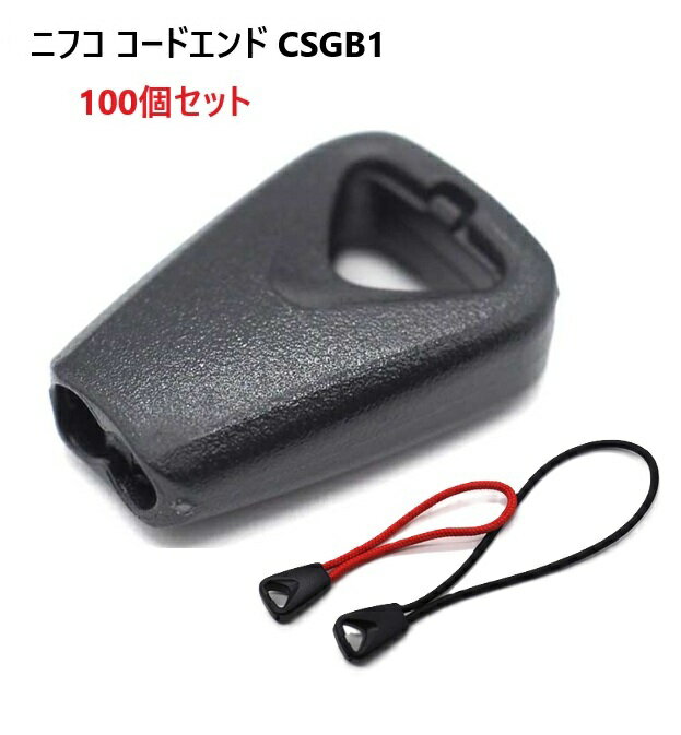 100個セット NIFCO コードエンド CSGB1 2.5~3ミリマルゴム パラコード コード マル紐用 ファスナーなど..